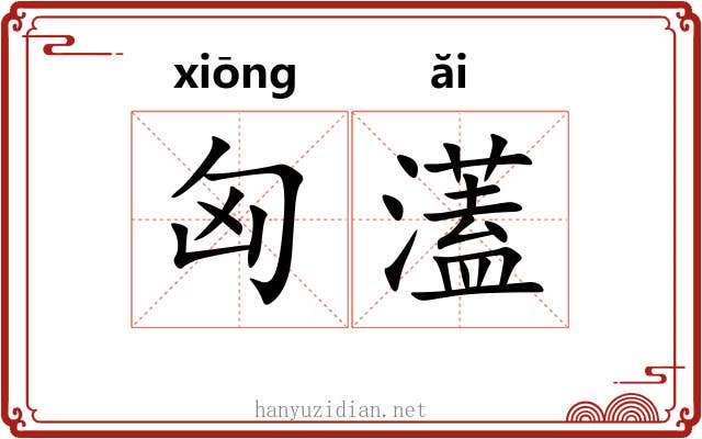匈濭