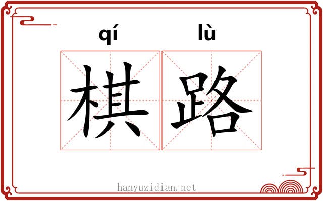 棋路 棋路