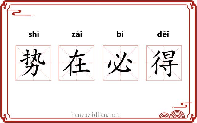势在必得 势在必得