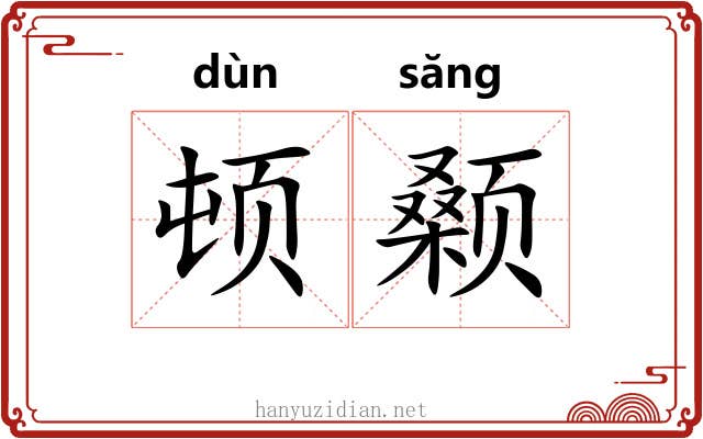 顿颡 顿颡