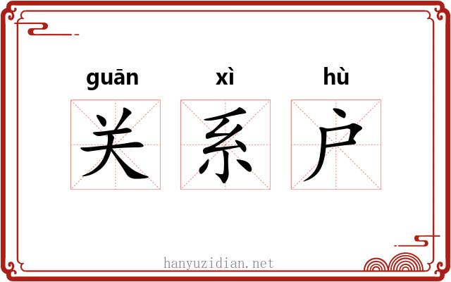 关系户 关系户