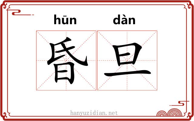 昏旦 昏旦