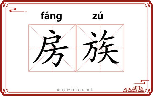 房族 房族