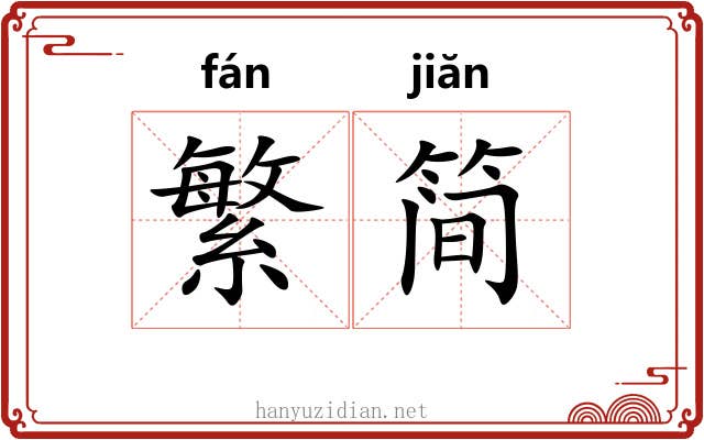 繁简