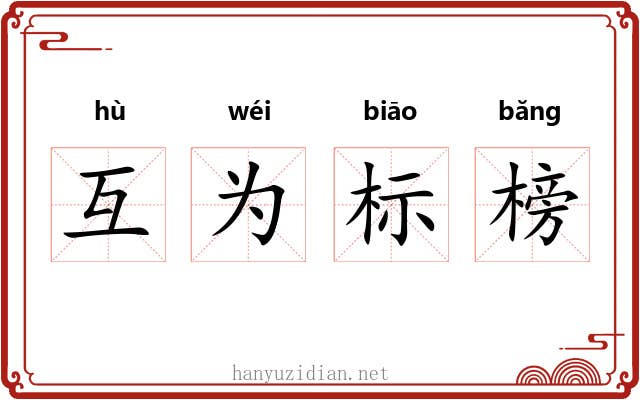 互为标榜