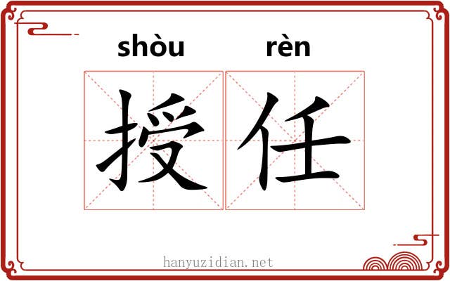 授任