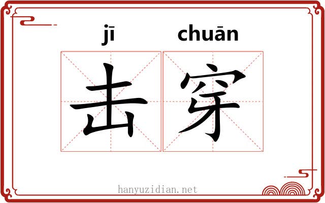 击穿