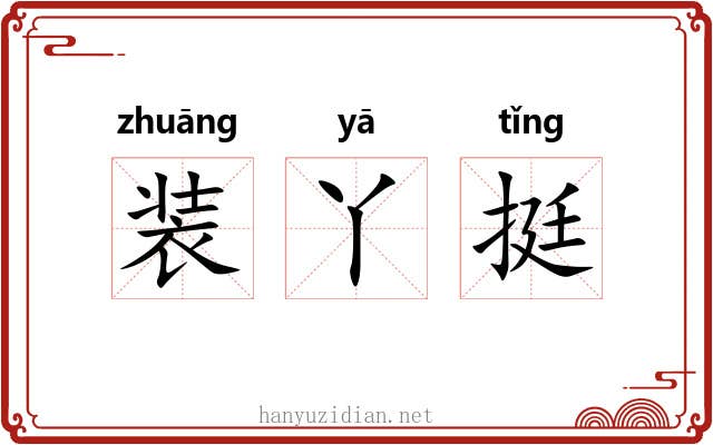 装丫挺