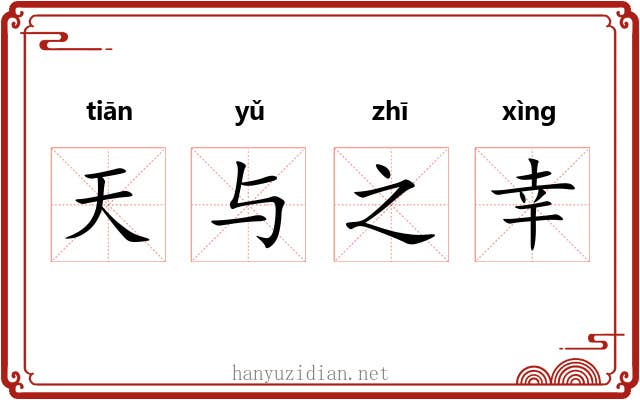天与之幸 天与之幸
