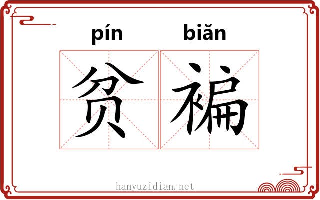 贫褊