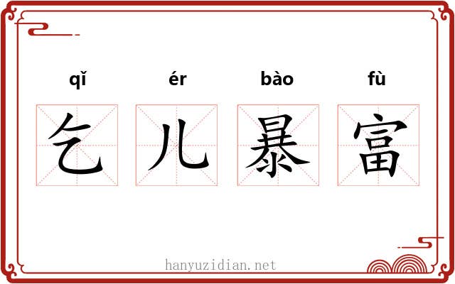 乞儿暴富 乞儿暴富