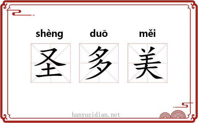 圣多美 圣多美