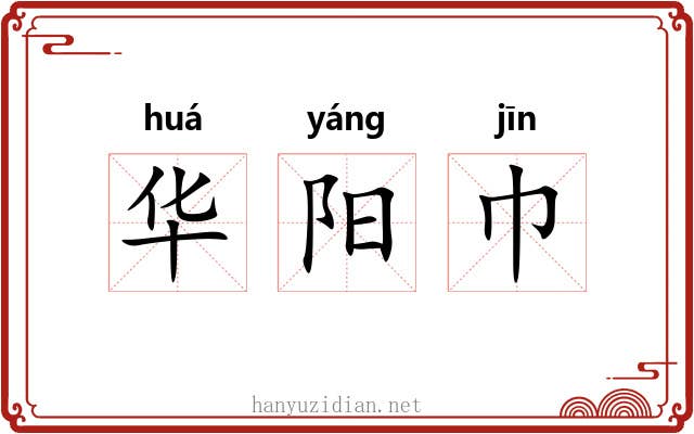 华阳巾 华阳巾