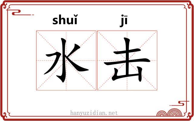 水击 水击