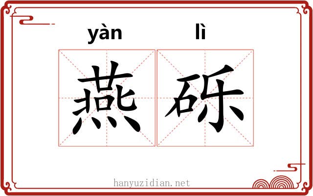 燕砾