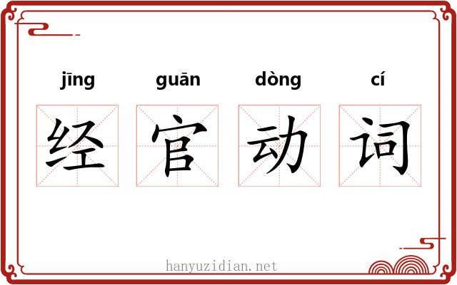 经官动词 经官动词
