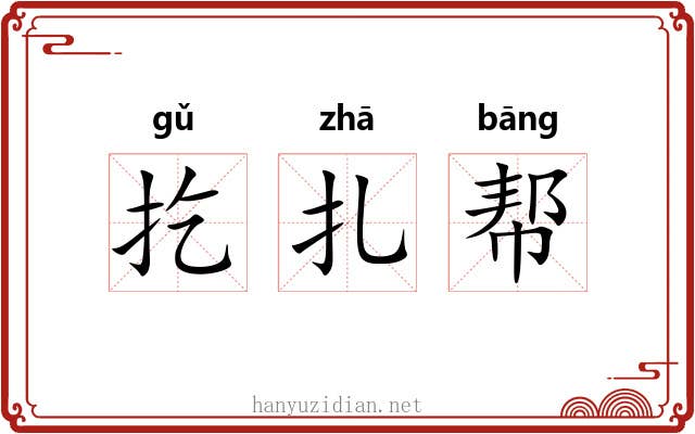 扢扎帮 扢扎帮