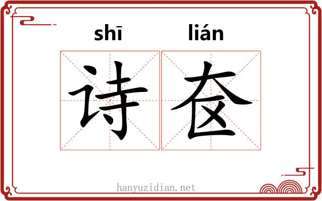 诗奁 诗奁