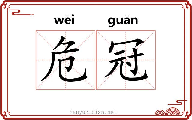 危冠 危冠