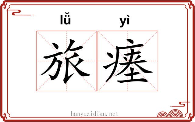 旅瘗