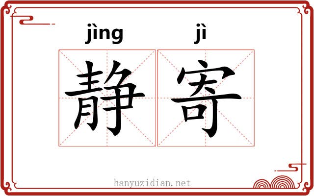 静寄
