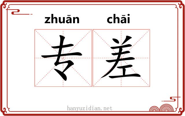 专差 专差