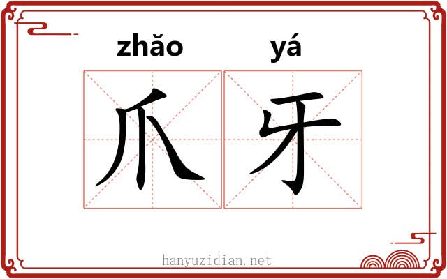 爪牙 爪牙