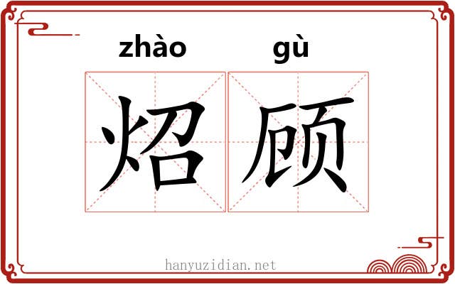 炤顾