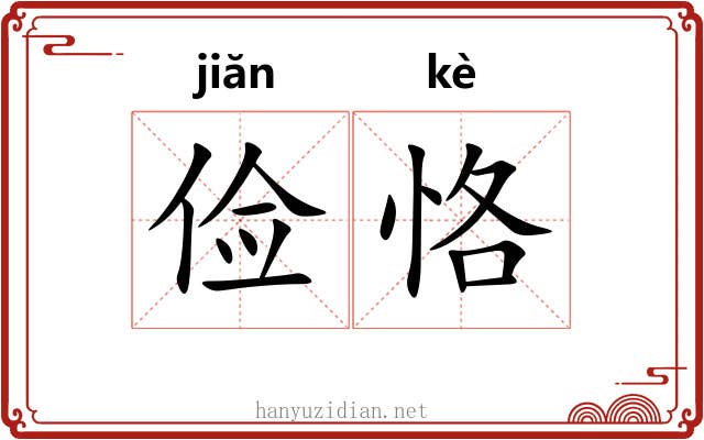 俭恪