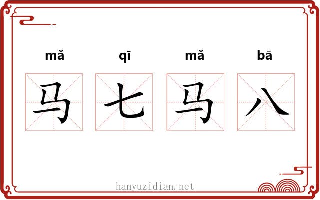 马七马八