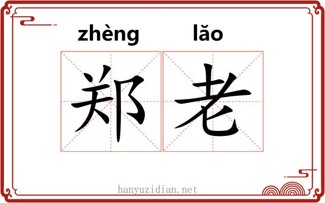 郑老