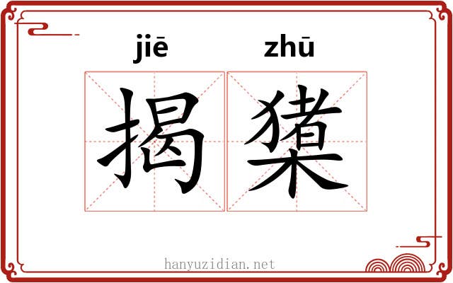 揭橥