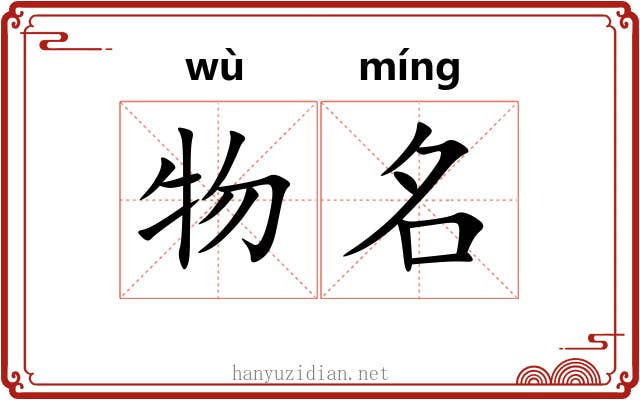 物名 物名