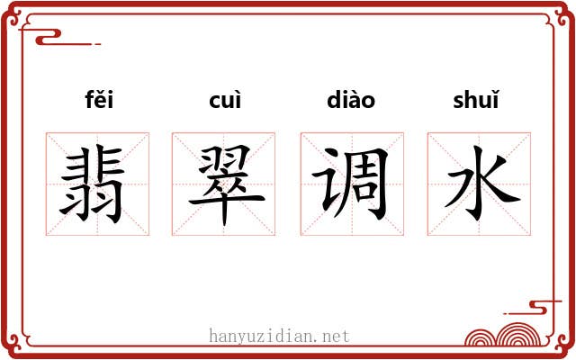 翡翠调水