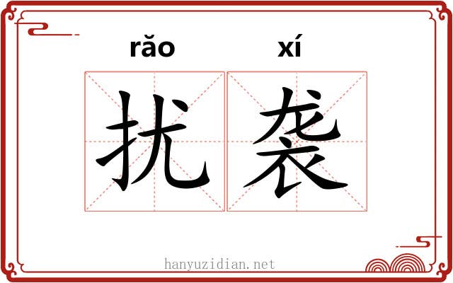 扰袭