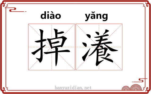 掉瀁