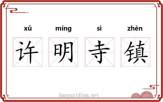 许明寺镇 许明寺镇