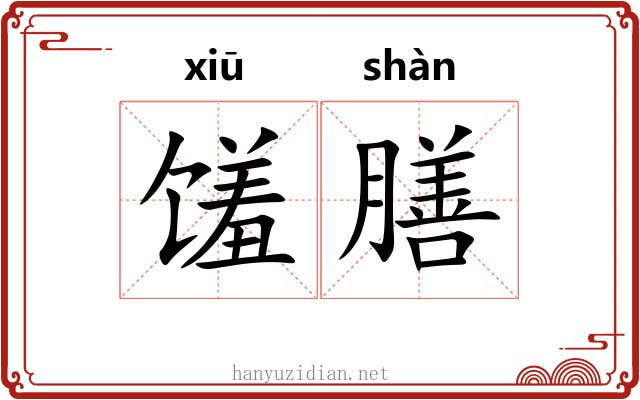 馐膳