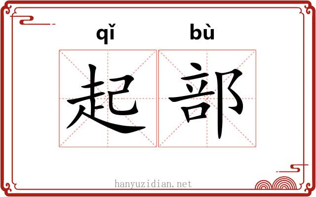 起部 起部