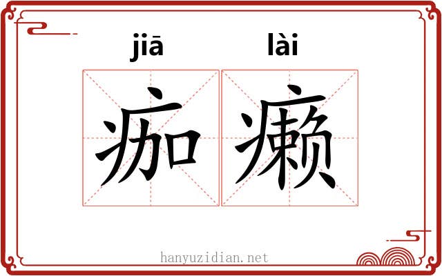 痂癞