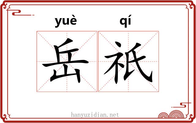 岳祇