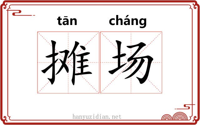 摊场 摊场