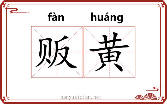 贩黄