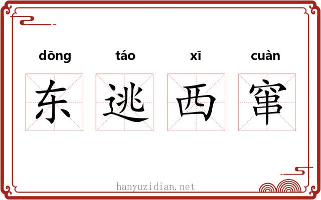 东逃西窜