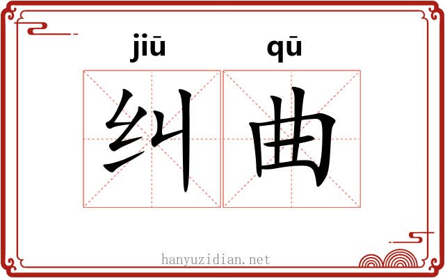 纠曲 纠曲