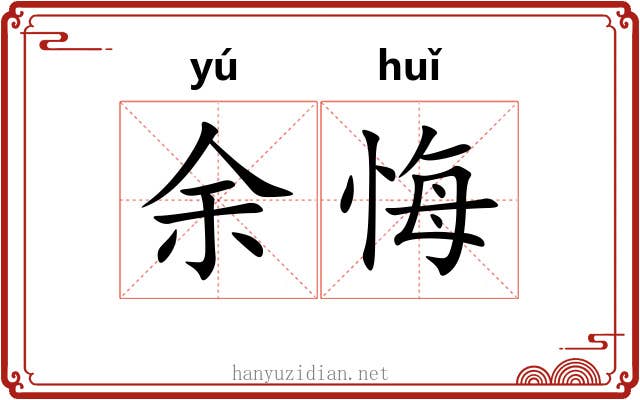 余悔
