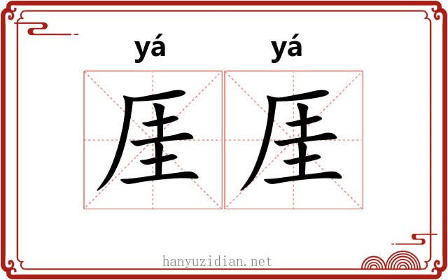 厓厓