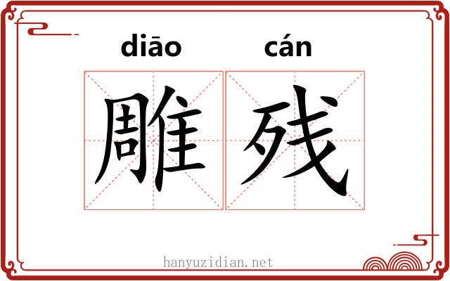 雕残 雕残