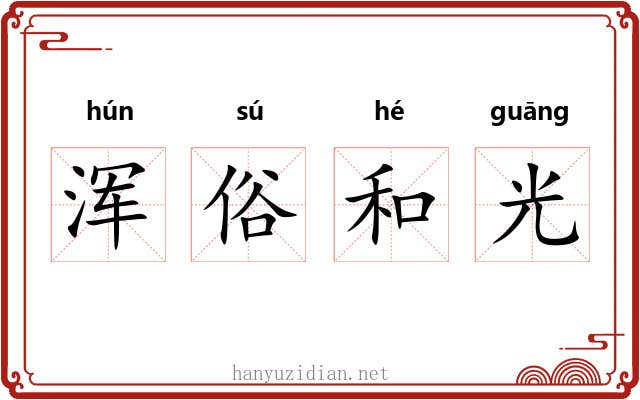 浑俗和光 浑俗和光