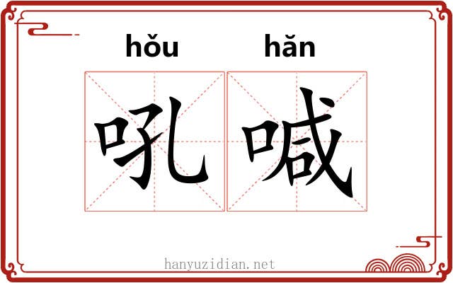 吼喊